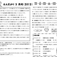 双葉保育園　2013年5月　えんだより