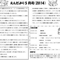 双葉保育園　2014年5月　えんだより