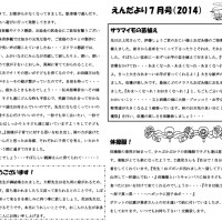 双葉保育園　2014年7月　えんだより