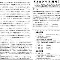 双葉保育園　2014年8月　えんだより