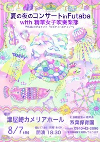 夏の夜のコンサート in Futaba with 精華女子吹奏楽部