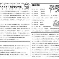 双葉保育園 ２０１６年７月園だより