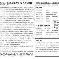 双葉保育園 ２０１６年１０月園だより