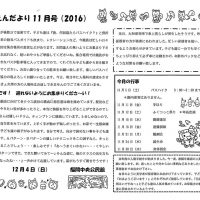 双葉保育園 ２０１６年１１月園だより