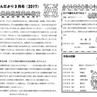 双葉保育園 ２０１７年３月園だより