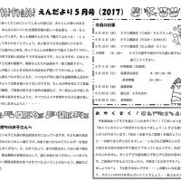 双葉保育園 ２０１７年５月園だより