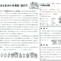 双葉保育園 ２０１７年８月園だより