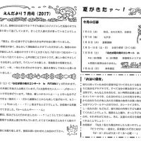双葉保育園 ２０１７年７月園だより
