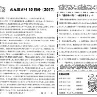 双葉保育園 ２０１７年１０月園だより