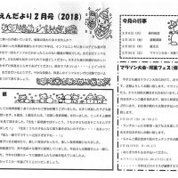 双葉保育園 ２０１８年２月園だより