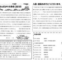 双葉保育園 ２０１８年４月園だより