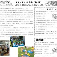 双葉保育園 ２０１９年８月園だより