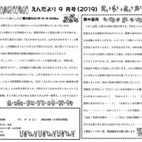 双葉保育園 ２０１９年９月園だより