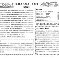 双葉保育園 ２０２１年６月園だより
