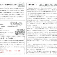 双葉保育園 ２０２２年８月園だより