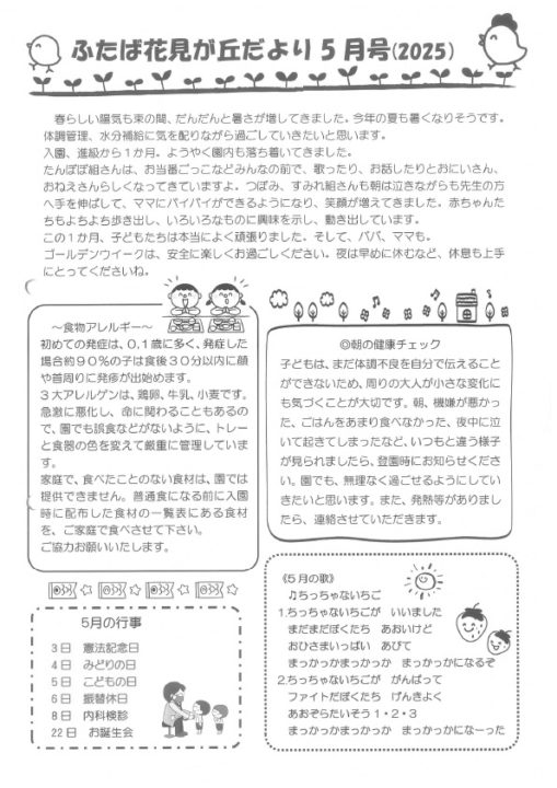 花見が丘保育園えんだより5月号（2025）