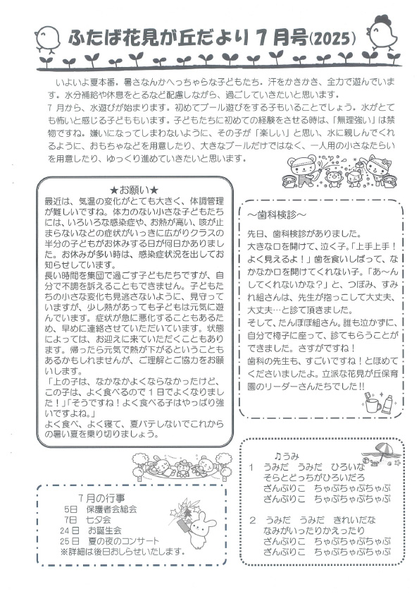 花見が丘保育園えんだより7月号（2025）
