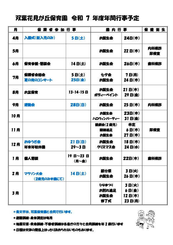 花見年間行事予定表　令和7年度　改訂版