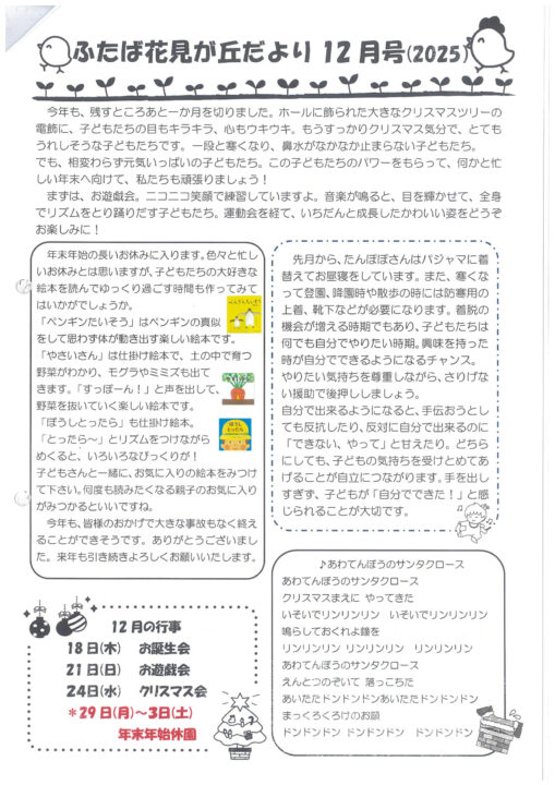 花見が丘保育園えんだより12月号（2025）