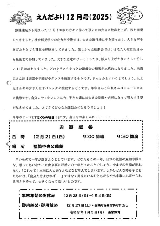 双葉保育園えんだより12月号（2025）