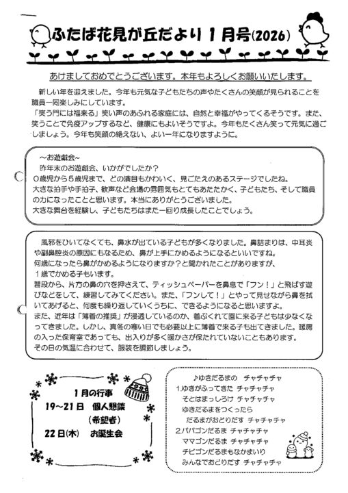 花見が丘保育園えんだより1月号（2026）