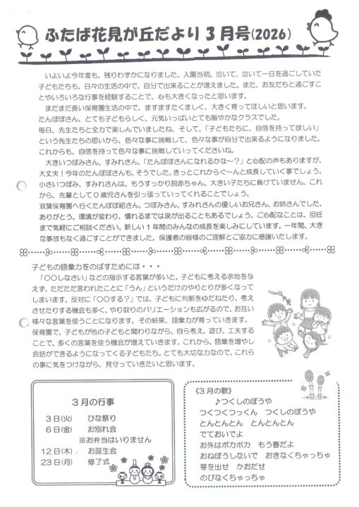 花見が丘保育園えんだより3月号（2026）