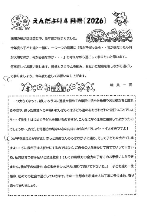 双葉保育園えんだより4月号（2026）