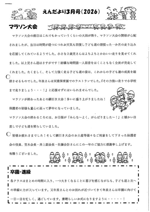 双葉保育園えんだより3月号（2026）