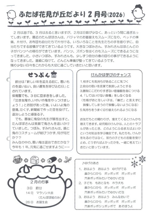 花見が丘保育園えんだより2月号（2026）