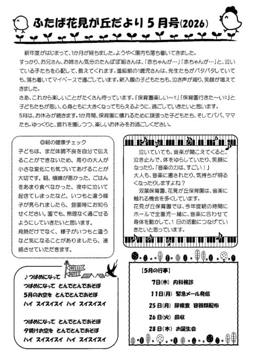 花見が丘保育園えんだより5月号（2026）