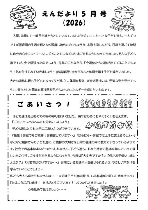 双葉保育園えんだより5月号（2026）