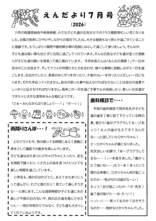 双葉保育園えんだより7月号（2026）
