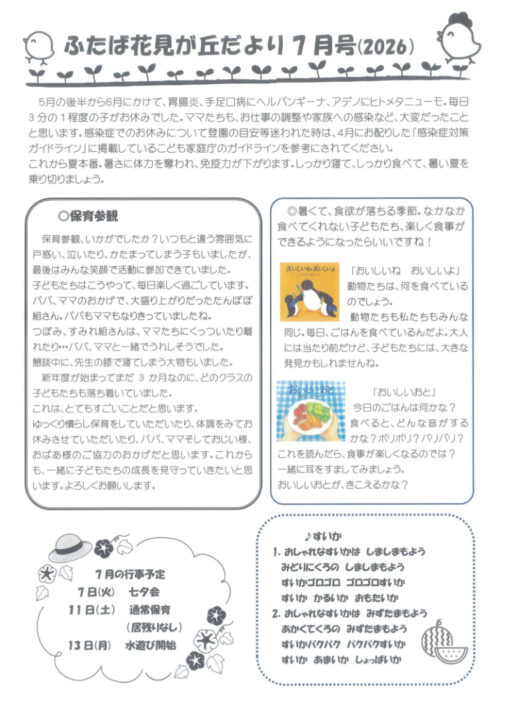 花見が丘保育園えんだより7月号（2026）