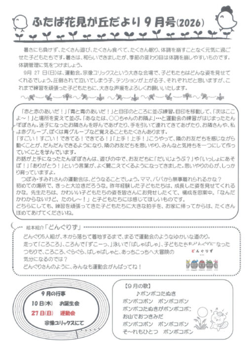 花見が丘保育園えんだより9月号（2026）