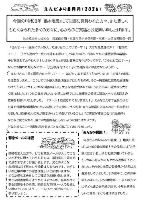 双葉保育園えんだより8月号（2026）