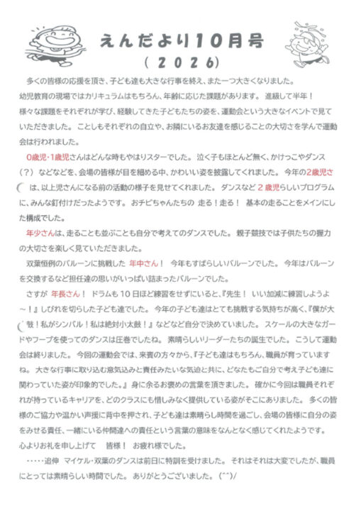 双葉保育園えんだより10月号（2026）