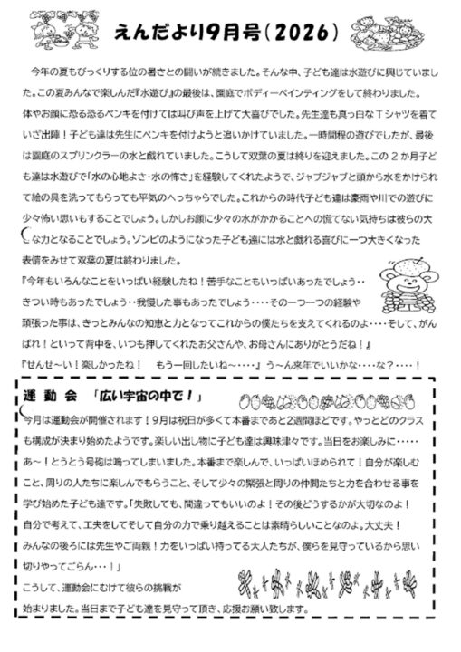 双葉保育園えんだより9月号（2026）