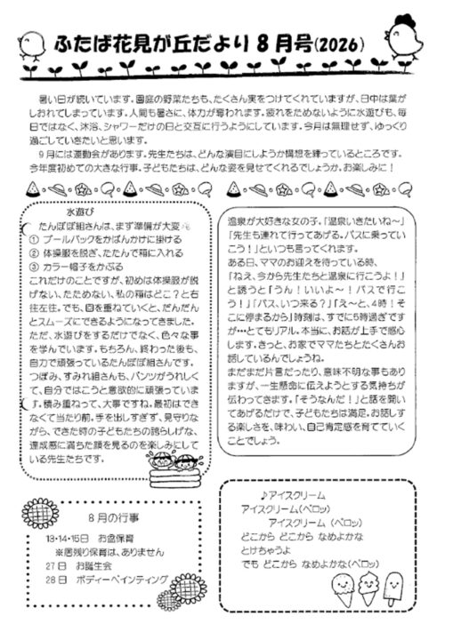 花見が丘保育園えんだより8月号（2026）